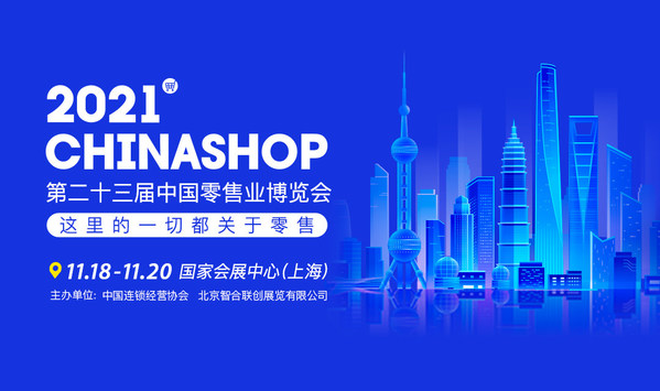 AG电竞官网-11月上海中国零售业博览会“新消费升级”，多重亮点释放新活力(图4)